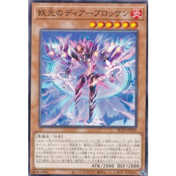遊戯王 BLZD-JP025 妖光のディアーブロッケン (日本語版 ノーマル