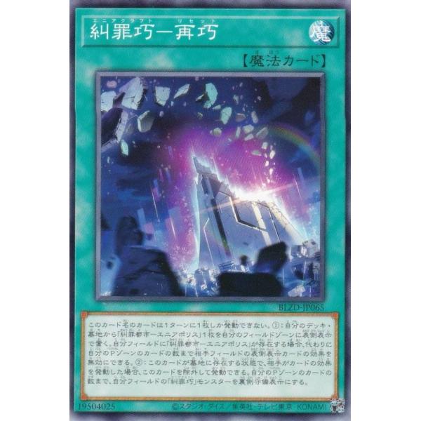 遊戯王 BLZD-JP065 糾罪巧−再巧 (日本語版 ノーマル) ブレイジング