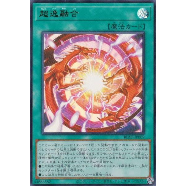 遊戯王 BLZD-JP069 超逸融合 (日本語版 ウルトラレア) ブレイジング