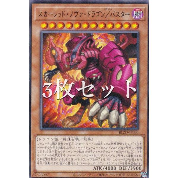 遊戯王　スカーレット・ノヴァ・ドラゴン　セット 3枚セット】遊戯王 BLZD-JP004 スカーレッド・ノヴァ・ドラゴン