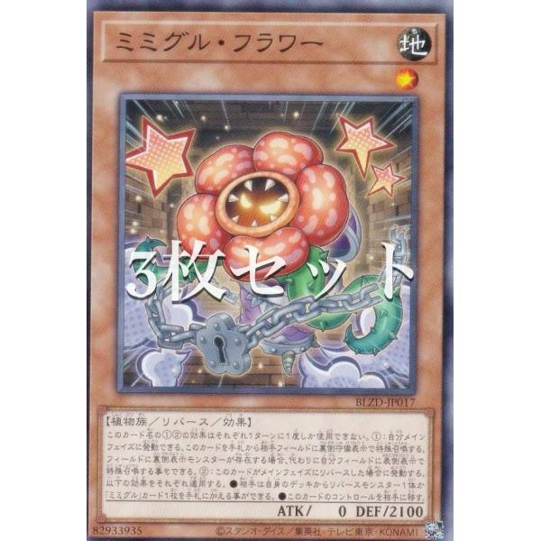 3枚セット】遊戯王 BLZD-JP017 ミミグル・フラワー (日本語版 ノーマル