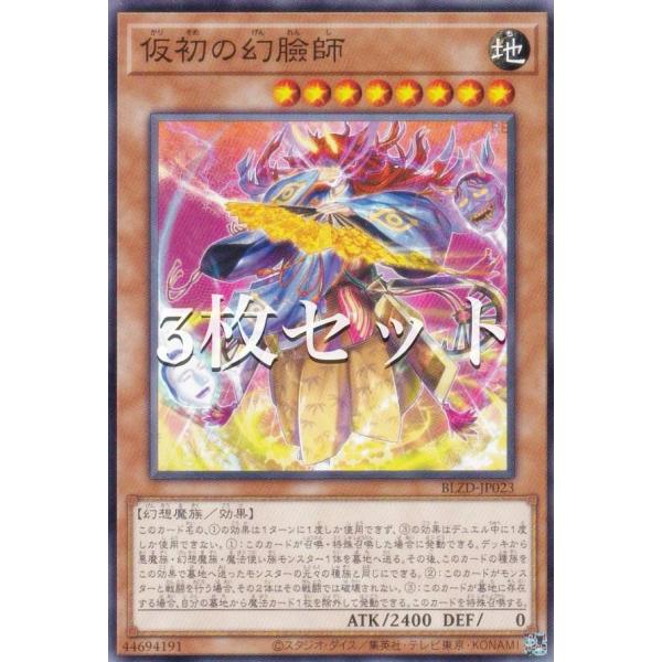 3枚セット】遊戯王 BLZD-JP023 仮初の幻臉師 (日本語版 ノーマル