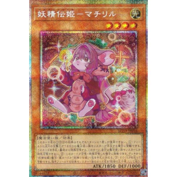 遊戯王 妖精伝姫－マチリル プリズマ プリシク アジア版 1枚 遊戯王 BLZD-JP016 妖精伝姫−マチリル (日本語版 プリズマティック