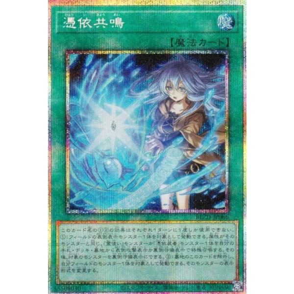 遊戯王 BLZD-JP066 憑依共鳴 (日本語版 プリズマティックシークレット