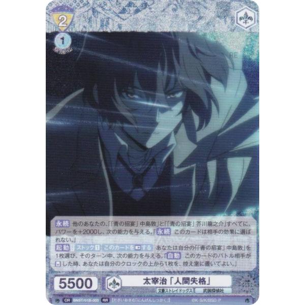 ヴァイスシュヴァルツブラウ BNST/01B-003BSR 太宰治 「人間失格」 (BSR 文豪ストレイドッグスレア) ブースターパック 文豪ストレイドッグス ヴァイスシュヴァルツブラウ BNST/01B-003 太宰治 「人間失格