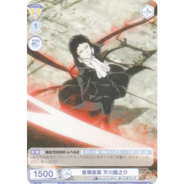 ヴァイスシュヴァルツブラウ BNST/01S-023 首領直属 芥川龍之介 (SD