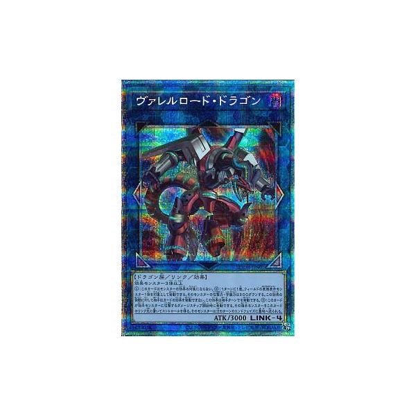 遊戯王 - 美品　遊戯王　プリシク　ヴァレルロード・ドラゴン　BODE-JPS01 ヴァレルロード・ドラゴン【遊戯王トレカ高価買取価格査定