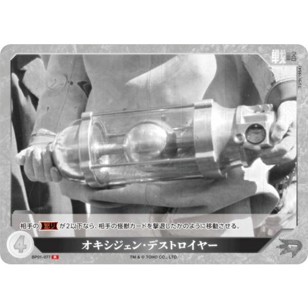 ゴジラカードゲーム BP01-077 オキシジェン・デストロイヤー (R レア