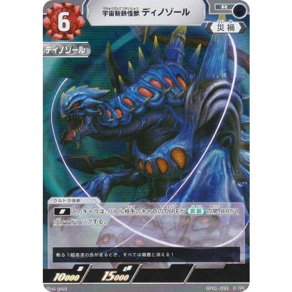 ウルトラマンカードゲーム BP01-093 宇宙斬鉄怪獣 ディノゾール