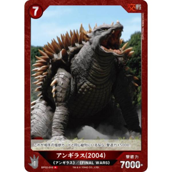 ゴジラカードゲーム BP02-016 アンギラス(2004) (R レア) : トレカ