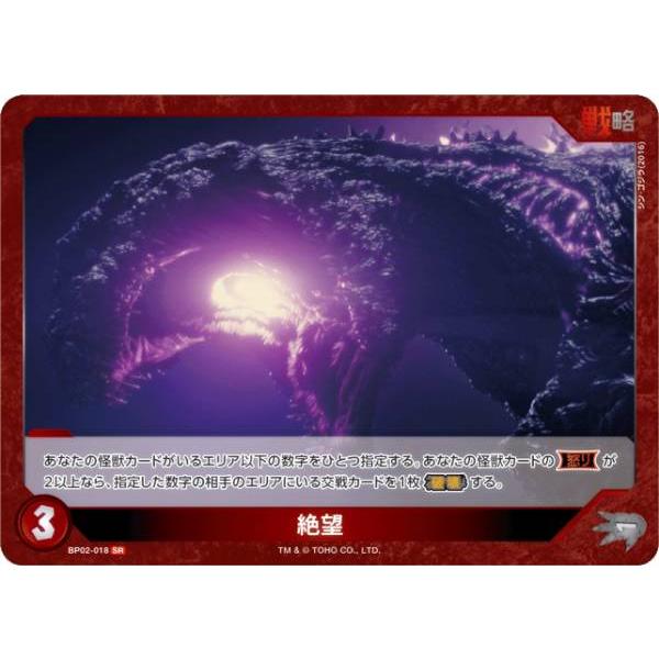 ［ゴジラカードゲーム］　絶望　BP02-018+SP ゴジラカードゲーム BP02-018 絶望 (SR スーパーレア) : トレカ