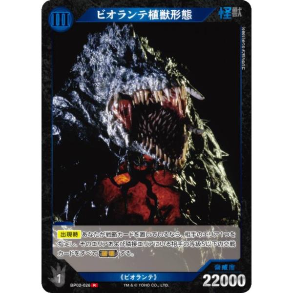 ゴジラカードゲーム BP02-026 ビオランテ植獣形態 (R レア) : トレカ