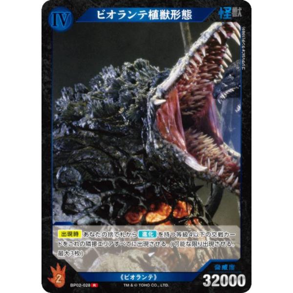 ゴジラカードゲーム BP02-028 ビオランテ植獣形態 (R レア) : トレカ