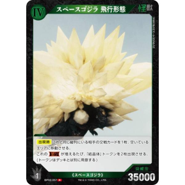 ゴジラカードゲーム BP02-057 スペースゴジラ 飛行形態 (R レア