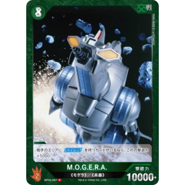 ゴジラ　カード　モゲラ ゴジラカードゲーム BP02-067 M.O.G.E.R.A. (C コモン) : トレカ