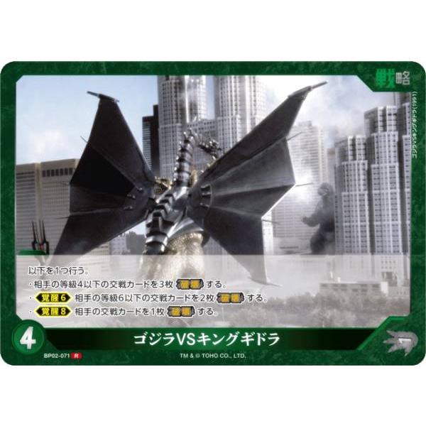 ゴジラカードゲーム BP02-071 ゴジラVSキングギドラ (R レア) : トレカ