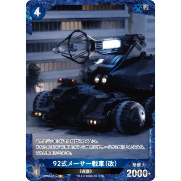 92式メーサー戦車（改）パラレル 8枚 lead-netstore_bp02042510ttp031