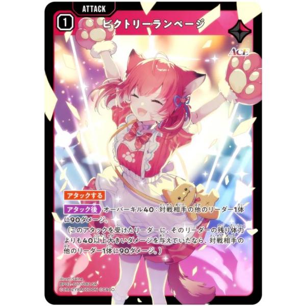 クロススターズ BP02-017/082 ビクトリーランページ (SR スーパーレア