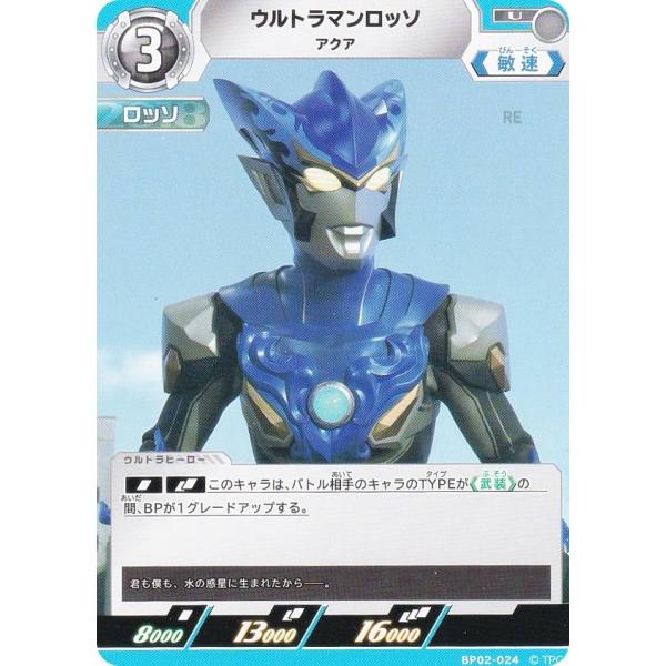ウルトラマンカードゲーム BP02-024 ウルトラマンロッソ アクア (U