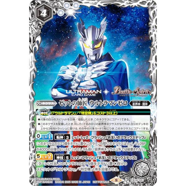 【プロモ】バトルスピリッツ CB18-057 ゼットの師匠 ウルトラマンゼロ ブースターパック02 吹き荒れる紅と蒼 BOX購入特典