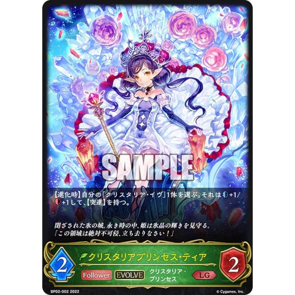 シャドウバース エボルヴ BP02-002 クリスタリアプリンセス・ティア