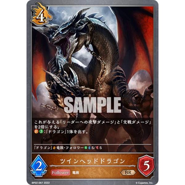 シャドウバース エボルヴ BP02-067 ツインヘッドドラゴン (BR