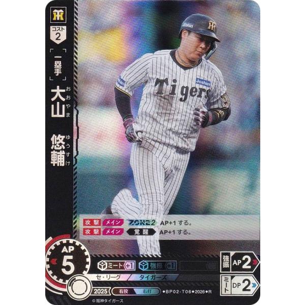 ドリームオーダー BP02-T06 大山 悠輔 阪神タイガース (R レア