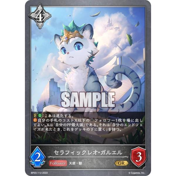 シャドウバース エボルヴ BP03-112 セラフィックレオ・ガルエル