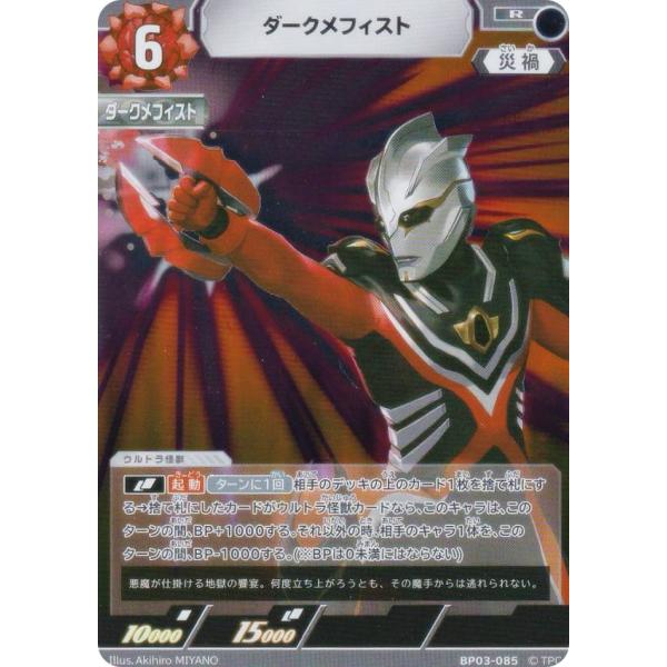 ウルトラマンカードゲーム BP03-085 ダークメフィスト (R レア