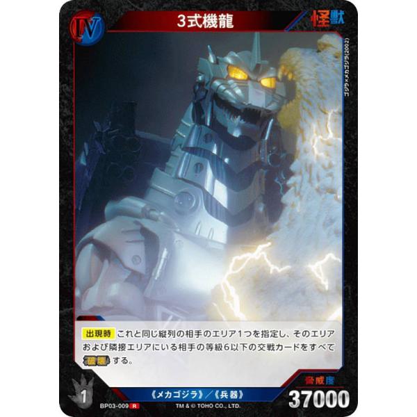 ゴジラカードゲーム BP03-009 3式機龍 (R レア) : トレカショップ LEAD