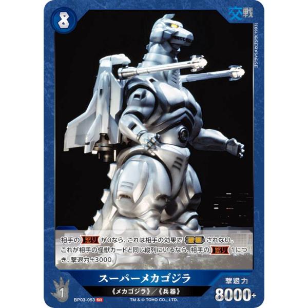 ゴジラカードゲーム BP03-053 スーパーメカゴジラ (SR スーパーレア