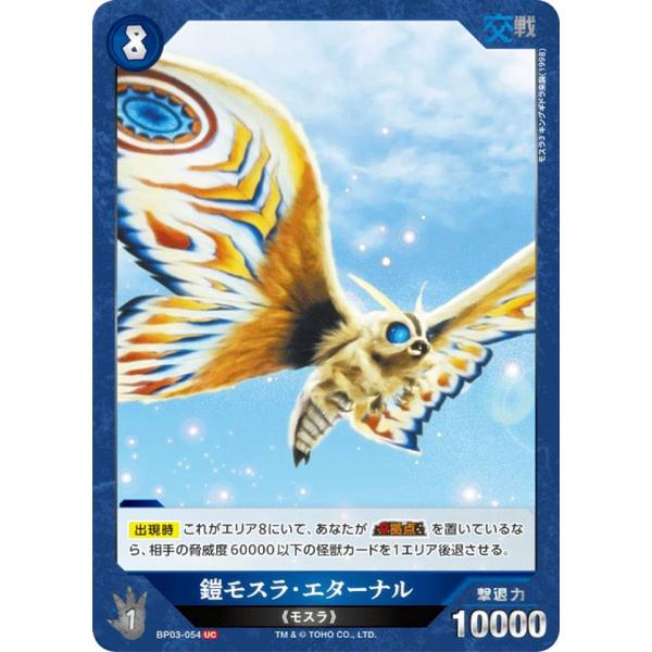 ゴジラカードゲーム BP03-054 鎧モスラ・エターナル (UC アンコモン