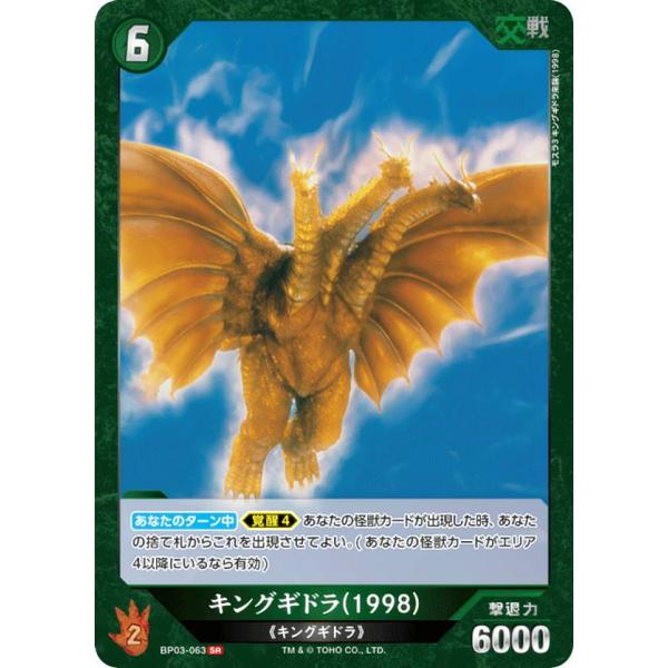 ゴジラカードゲーム BP03-063 キングギドラ(1998) (SR スーパーレア