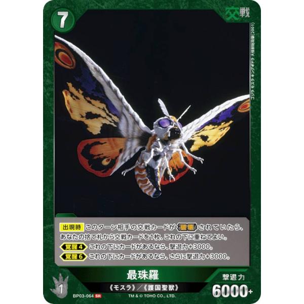 ゴジラカードゲーム BP03-064 最珠羅 (SR スーパーレア) : トレカ