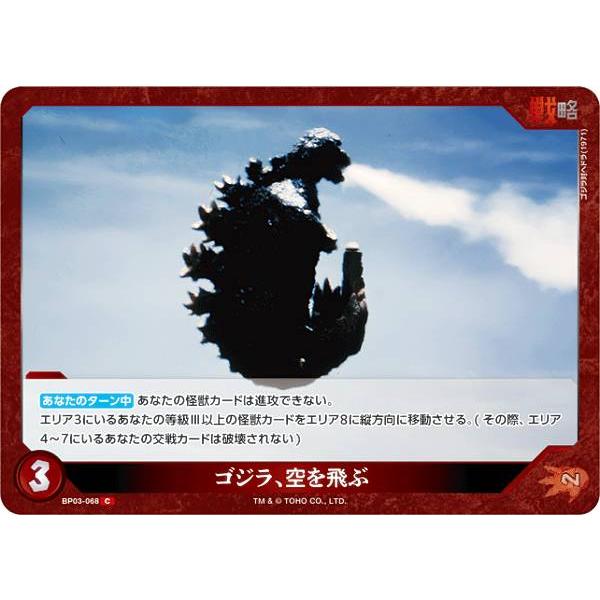 ゴジラカードゲーム BP03-068 ゴジラ、空を飛ぶ (C コモン) : トレカ