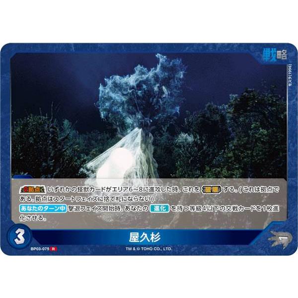 ゴジラカードゲーム BP03-075 屋久杉 (R レア) : トレカショップ LEAD