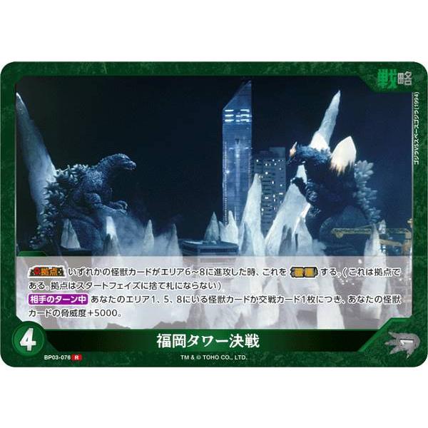 ゴジラカードゲーム BP03-076 福岡タワー決戦 (R レア) : トレカ