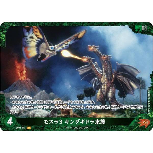 ゴジラカードゲーム 3弾SP 4枚セット　キングギドラ パラレル】ゴジラカードゲーム BP03-077+ モスラ3 キングギドラ来襲 (P
