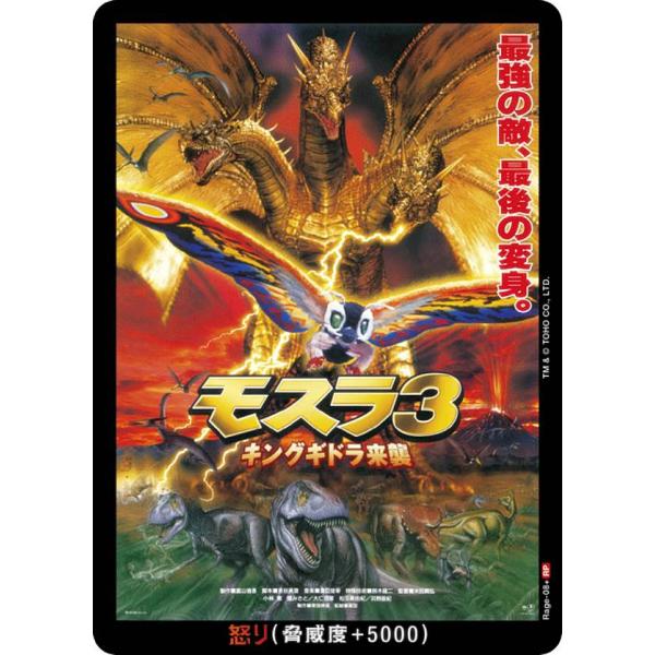 パラレル】ゴジラカードゲーム BP03/Rage-08+ モスラ3 キングギドラ