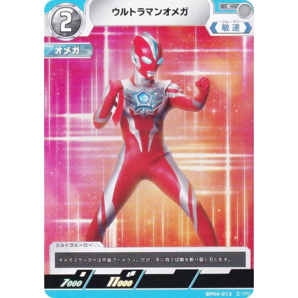 ウルトラマンカードゲーム BP04-013 ウルトラマンオメガ (C コモン