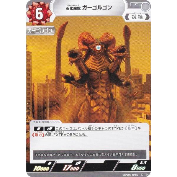 ウルトラマンカードゲーム BP04-095 石化魔獣 ガーゴルゴン (C コモン