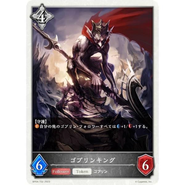 シャドウバース エボルヴ BP04-T02 ゴブリンキング (トークンカード