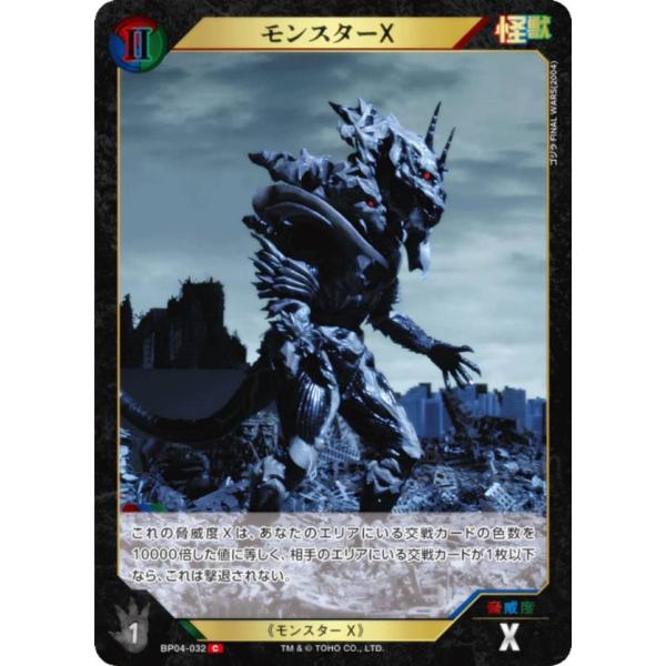 ゴジラカード　モンスターX SP1枚SR3枚 ゴジラカードゲーム BP04-032 モンスターX (C コモン) : トレカ
