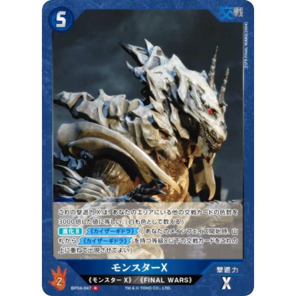 ゴジラカードゲーム BP04-047 モンスターX (R レア) : トレカショップ