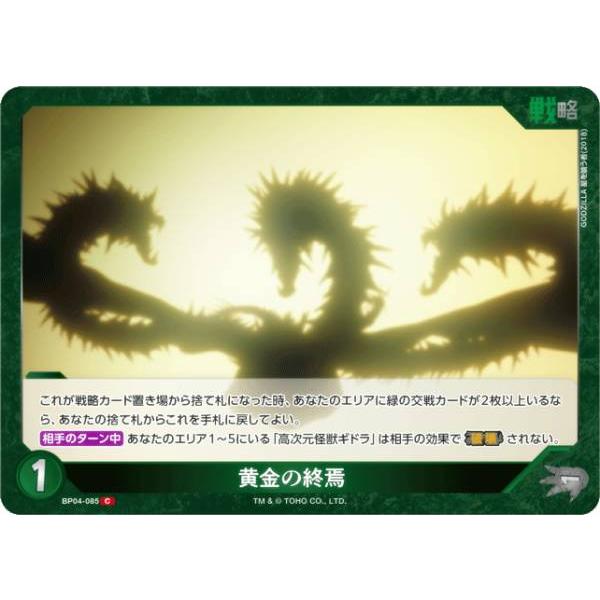ゴジラカードゲーム BP04-085 黄金の終焉 (C コモン) : トレカショップ