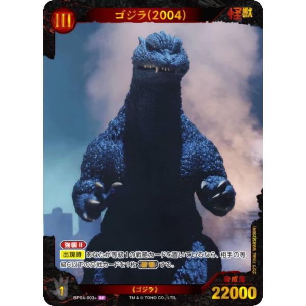 パラレル】ゴジラカードゲーム BP04-003＋ ゴジラ(2004) (SP