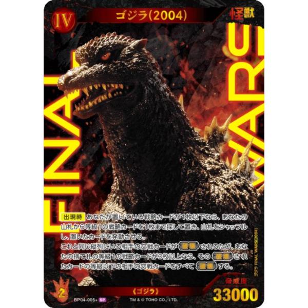 パラレル】ゴジラカードゲーム BP04-005＋ ゴジラ(2004) (SP