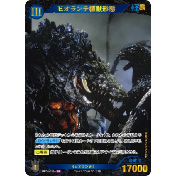 パラレル】ゴジラカードゲーム BP04-012＋ ビオランテ植獣形態 (SP