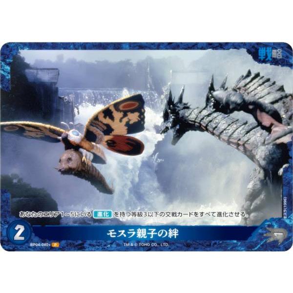 【パラレル】ゴジラカードゲーム BP04-080＋ モスラ親子の絆 (P パラレル)