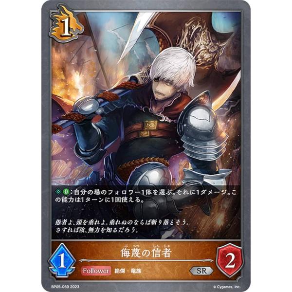 シャドウバース エボルヴ BP05-059 侮蔑の信者 (SR シルバーレア